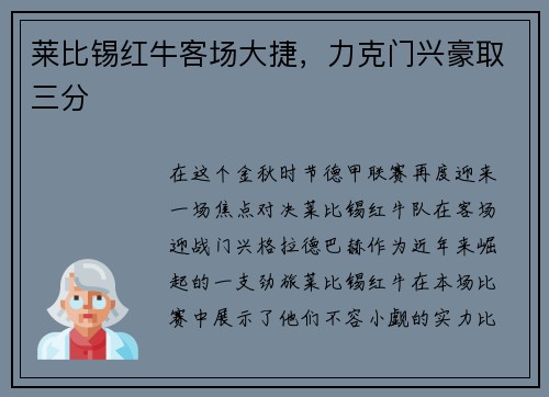 莱比锡红牛客场大捷，力克门兴豪取三分