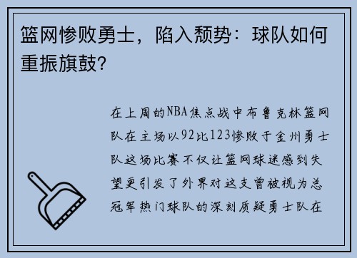 篮网惨败勇士，陷入颓势：球队如何重振旗鼓？