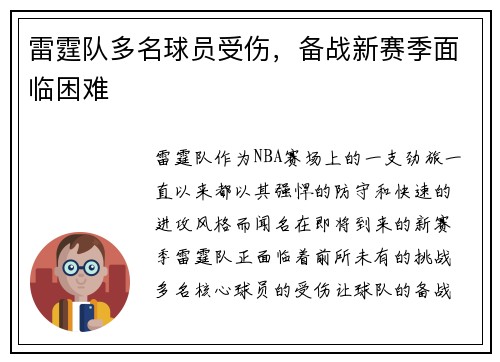 雷霆队多名球员受伤，备战新赛季面临困难