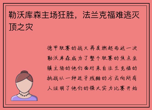 勒沃库森主场狂胜，法兰克福难逃灭顶之灾