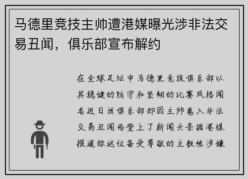 马德里竞技主帅遭港媒曝光涉非法交易丑闻，俱乐部宣布解约
