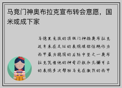 马竞门神奥布拉克宣布转会意愿，国米或成下家
