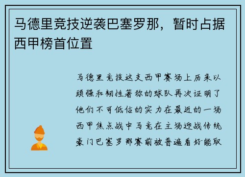 马德里竞技逆袭巴塞罗那，暂时占据西甲榜首位置
