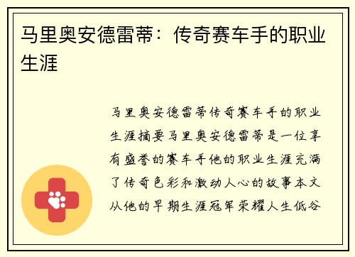马里奥安德雷蒂：传奇赛车手的职业生涯