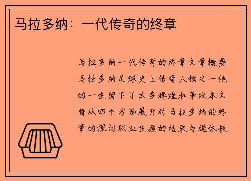 马拉多纳：一代传奇的终章