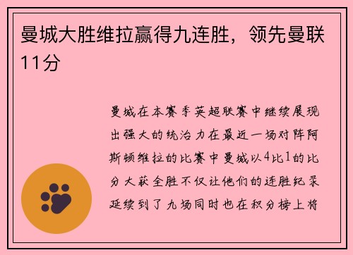 曼城大胜维拉赢得九连胜，领先曼联11分