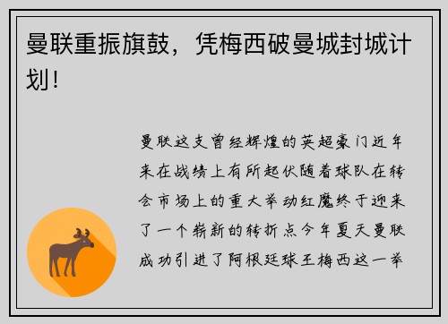 曼联重振旗鼓，凭梅西破曼城封城计划！