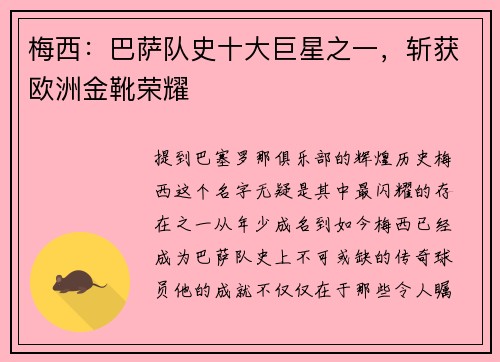 梅西：巴萨队史十大巨星之一，斩获欧洲金靴荣耀