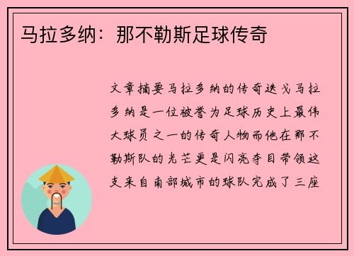 马拉多纳：那不勒斯足球传奇