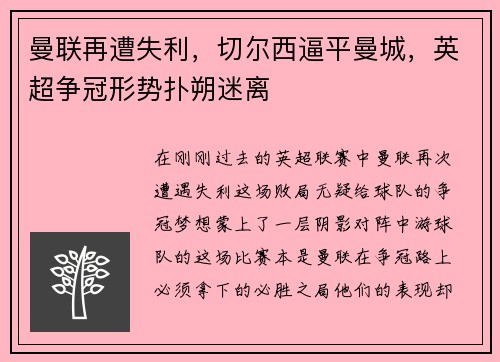 曼联再遭失利，切尔西逼平曼城，英超争冠形势扑朔迷离