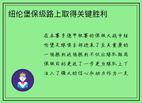 纽伦堡保级路上取得关键胜利