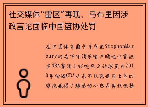 社交媒体“雷区”再现，马布里因涉政言论面临中国篮协处罚