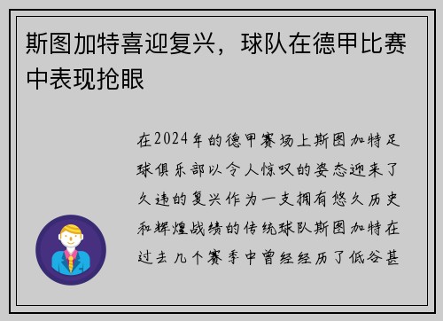 斯图加特喜迎复兴，球队在德甲比赛中表现抢眼