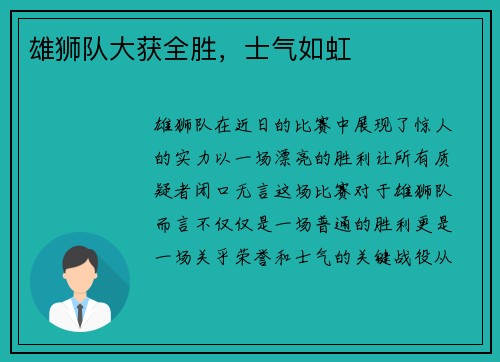 雄狮队大获全胜，士气如虹