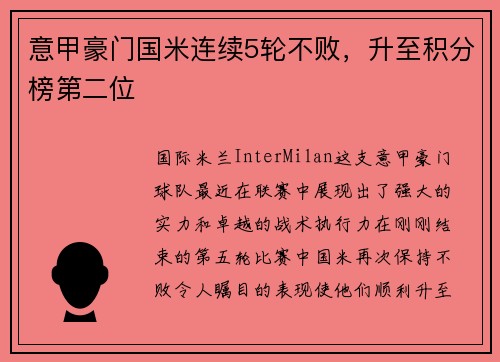 意甲豪门国米连续5轮不败，升至积分榜第二位