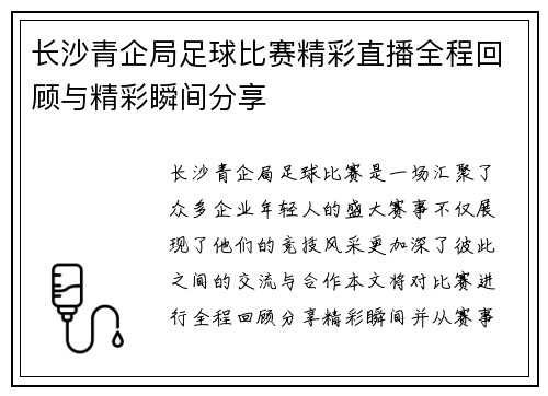 长沙青企局足球比赛精彩直播全程回顾与精彩瞬间分享