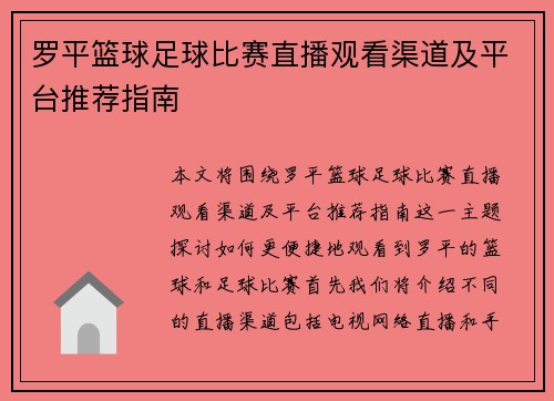 罗平篮球足球比赛直播观看渠道及平台推荐指南