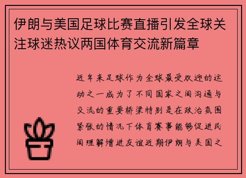伊朗与美国足球比赛直播引发全球关注球迷热议两国体育交流新篇章