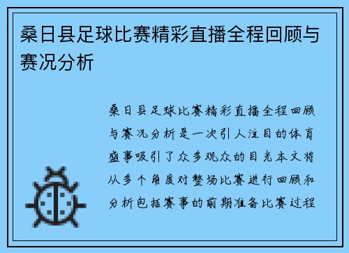 桑日县足球比赛精彩直播全程回顾与赛况分析