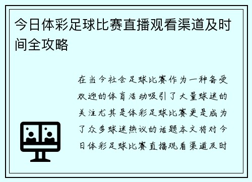 今日体彩足球比赛直播观看渠道及时间全攻略