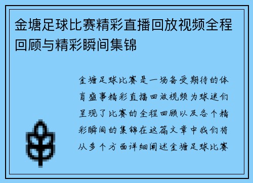 金塘足球比赛精彩直播回放视频全程回顾与精彩瞬间集锦