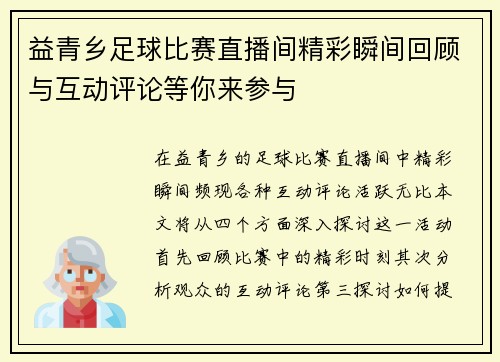 益青乡足球比赛直播间精彩瞬间回顾与互动评论等你来参与