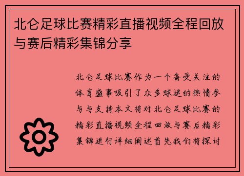 北仑足球比赛精彩直播视频全程回放与赛后精彩集锦分享