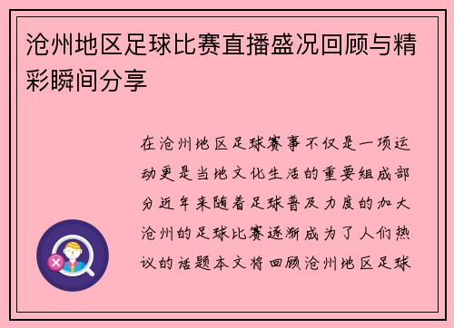 沧州地区足球比赛直播盛况回顾与精彩瞬间分享