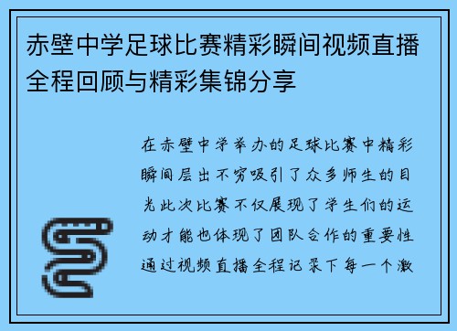赤壁中学足球比赛精彩瞬间视频直播全程回顾与精彩集锦分享