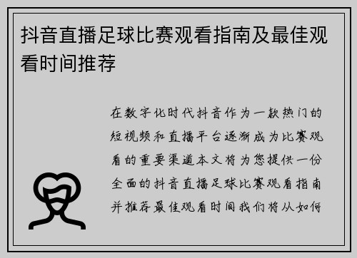 抖音直播足球比赛观看指南及最佳观看时间推荐