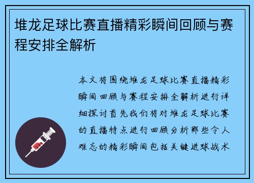 堆龙足球比赛直播精彩瞬间回顾与赛程安排全解析