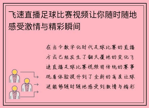 飞速直播足球比赛视频让你随时随地感受激情与精彩瞬间