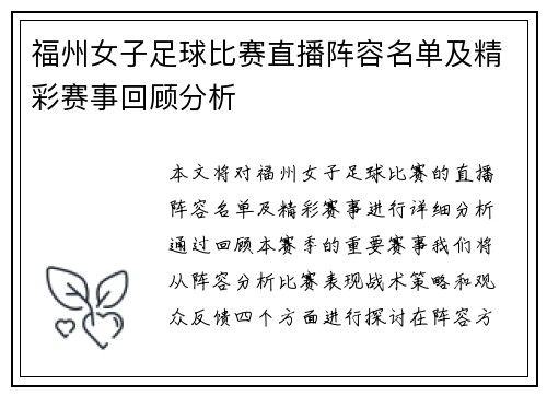 福州女子足球比赛直播阵容名单及精彩赛事回顾分析